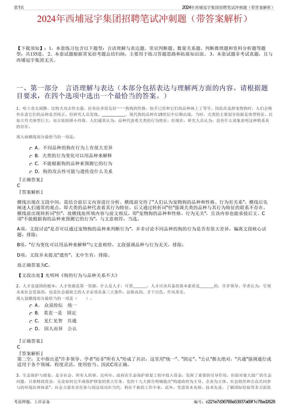 2024年西埔冠宇集团招聘笔试冲刺题（带答案解析）_第1页