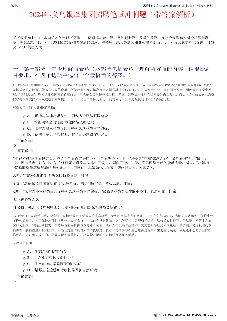 2024年义乌银烽集团招聘笔试冲刺题（带答案解析）_第1页