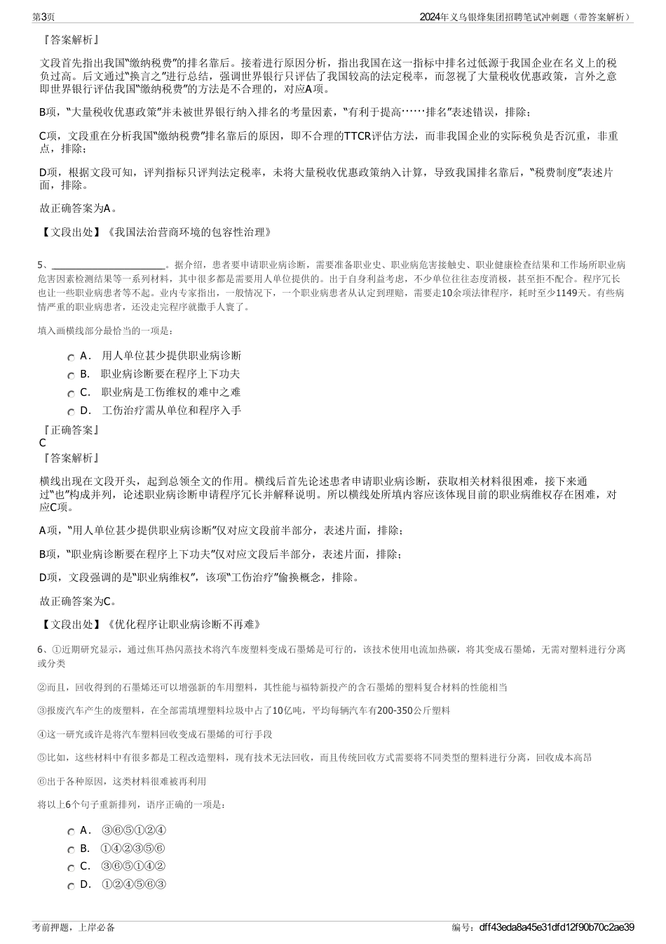 2024年义乌银烽集团招聘笔试冲刺题（带答案解析）_第3页