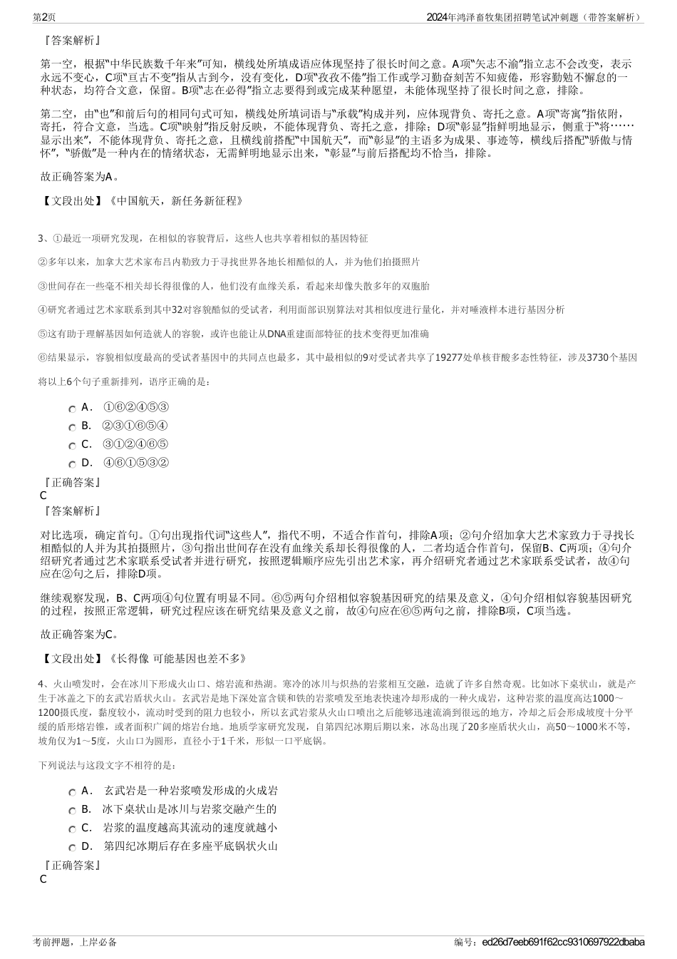 2024年鸿泽畜牧集团招聘笔试冲刺题（带答案解析）_第2页