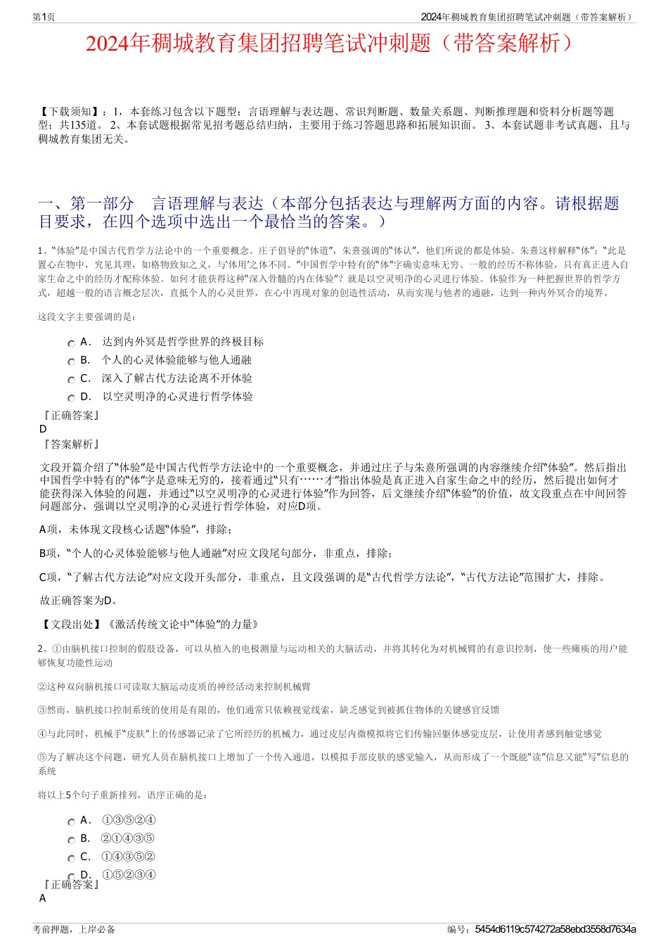 2024年稠城教育集团招聘笔试冲刺题（带答案解析）_第1页