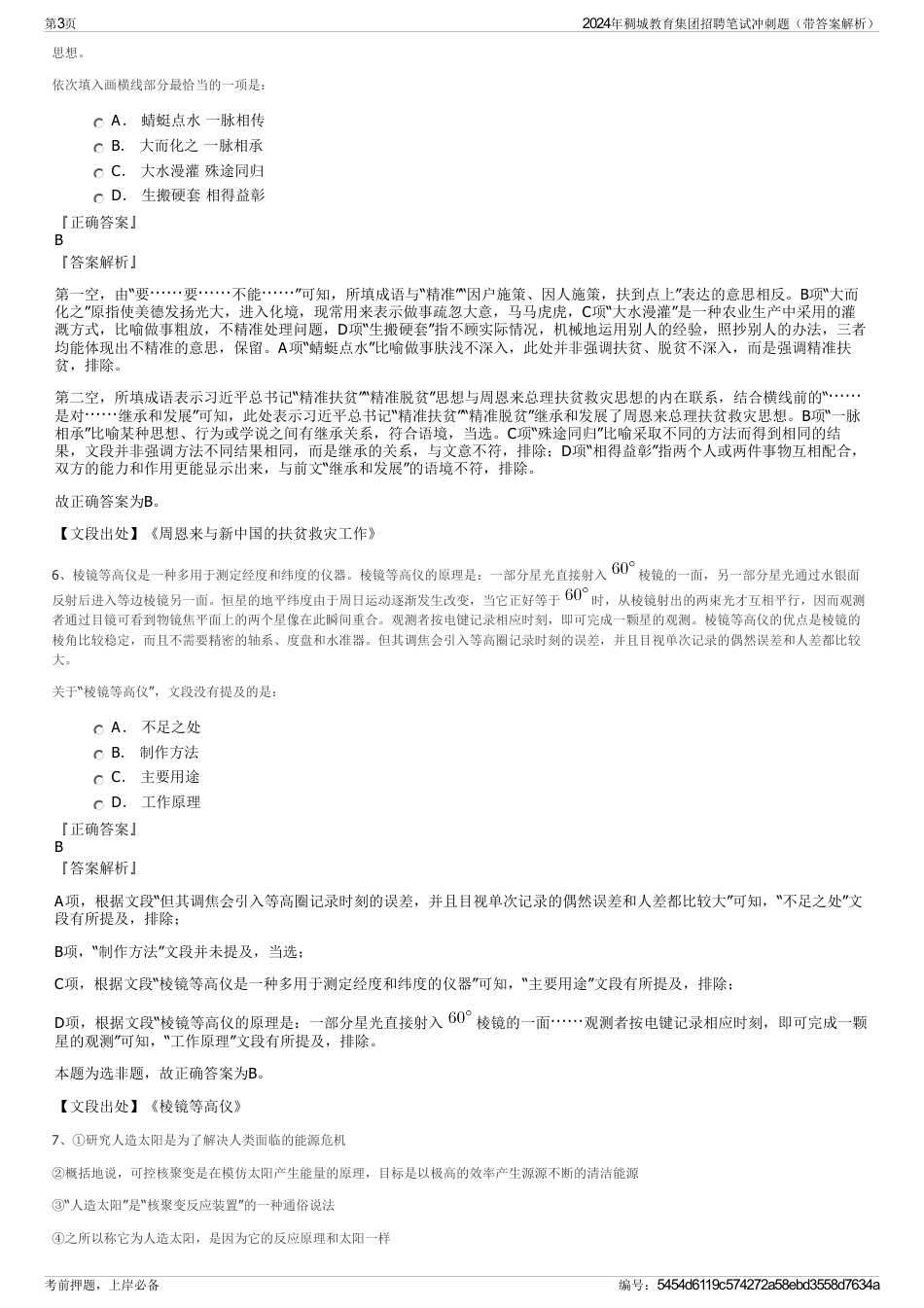 2024年稠城教育集团招聘笔试冲刺题（带答案解析）_第3页