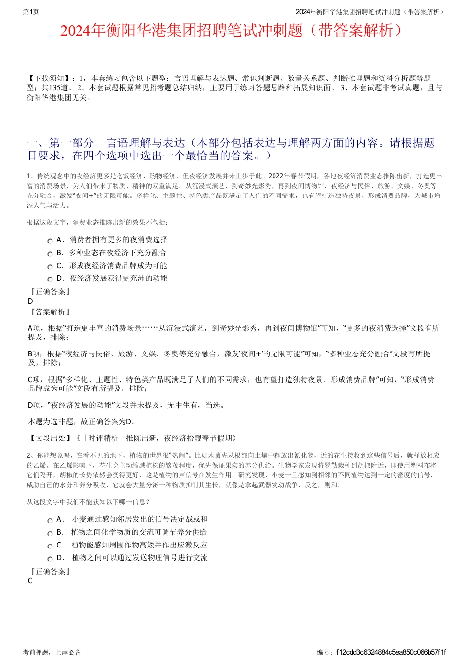 2024年衡阳华港集团招聘笔试冲刺题（带答案解析）_第1页