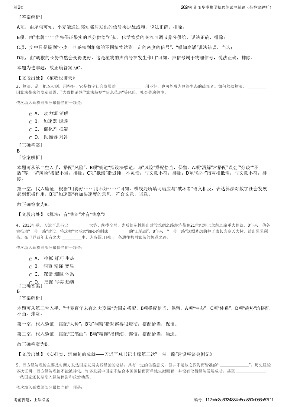 2024年衡阳华港集团招聘笔试冲刺题（带答案解析）_第2页