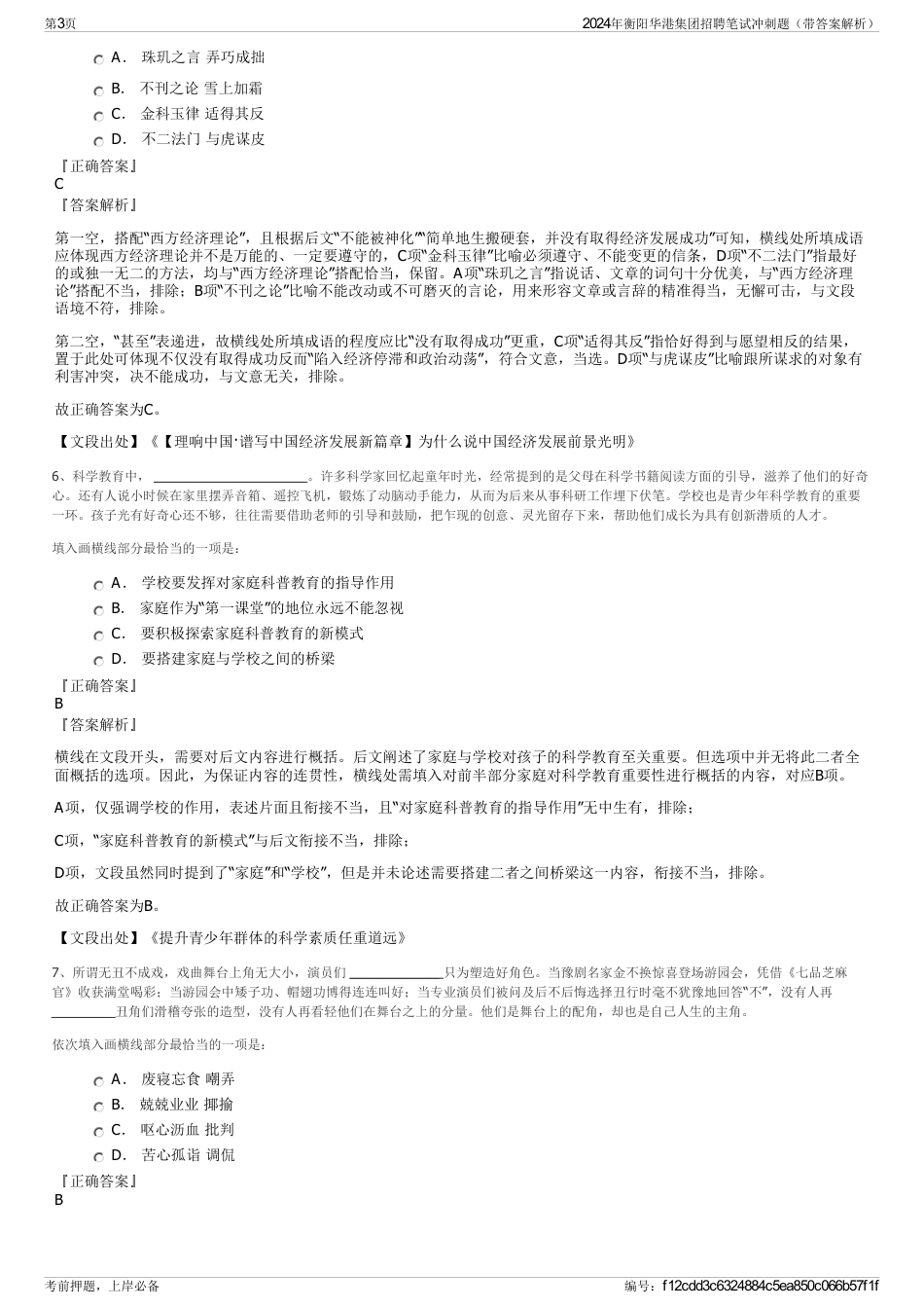 2024年衡阳华港集团招聘笔试冲刺题（带答案解析）_第3页