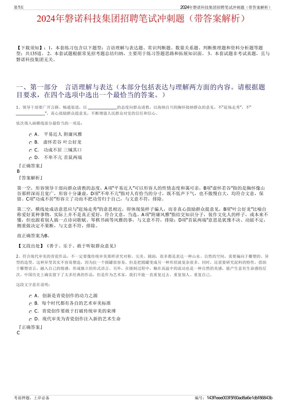 2024年磐诺科技集团招聘笔试冲刺题（带答案解析）_第1页