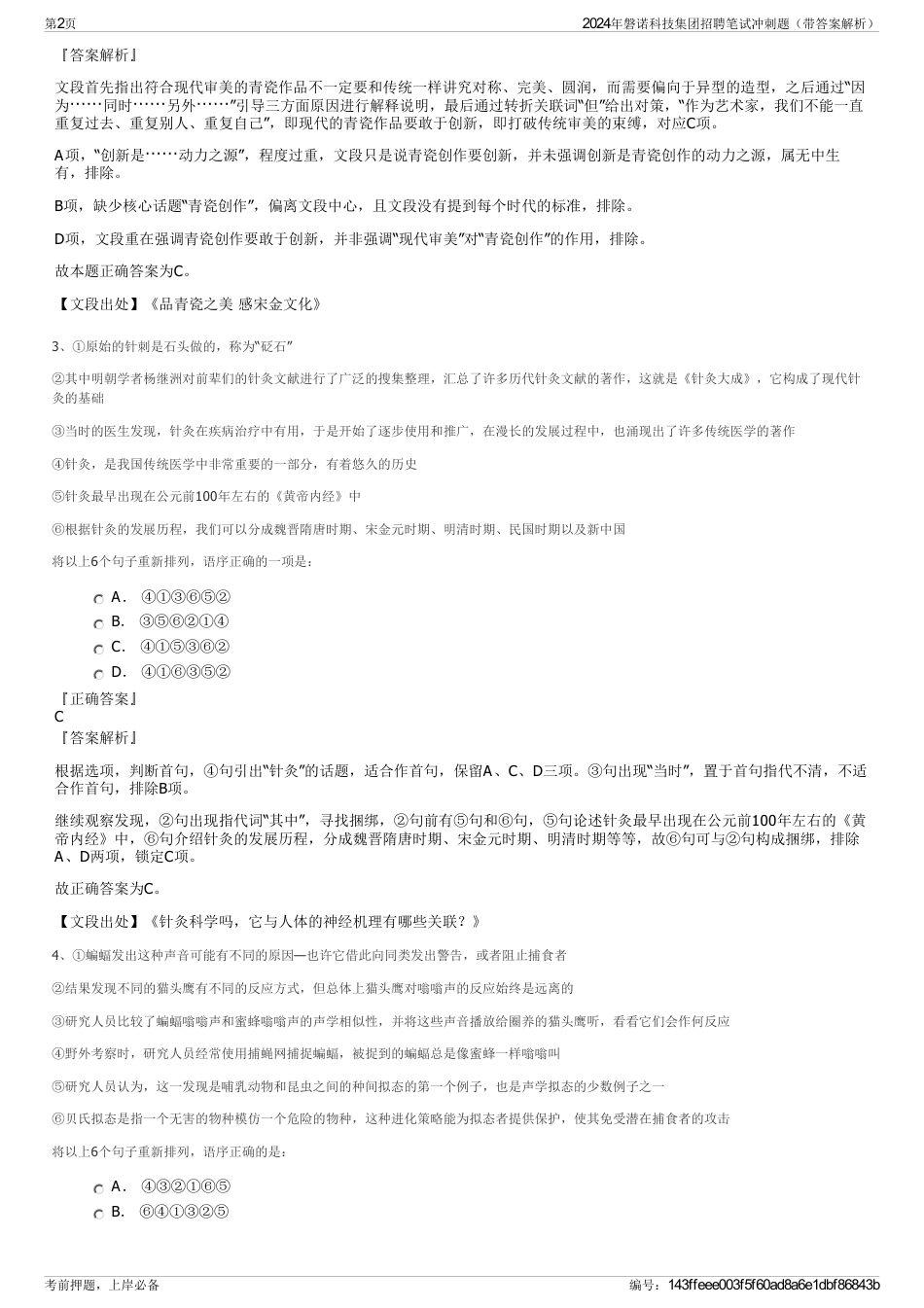 2024年磐诺科技集团招聘笔试冲刺题（带答案解析）_第2页