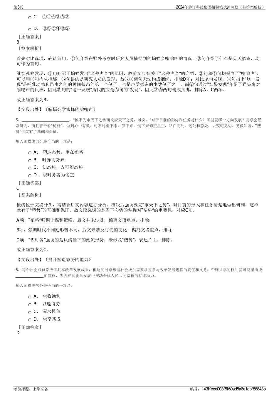 2024年磐诺科技集团招聘笔试冲刺题（带答案解析）_第3页