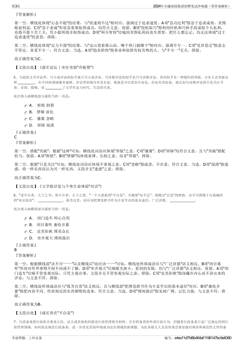 2024年卓越绿园集团招聘笔试冲刺题（带答案解析）_第3页