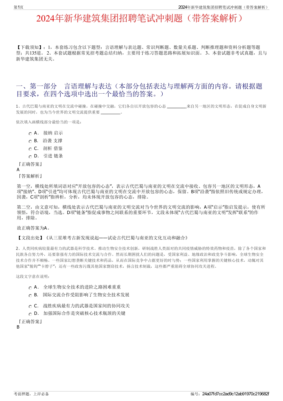 2024年新华建筑集团招聘笔试冲刺题（带答案解析）_第1页