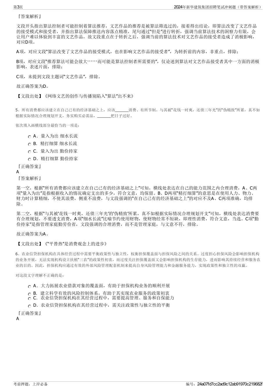 2024年新华建筑集团招聘笔试冲刺题（带答案解析）_第3页