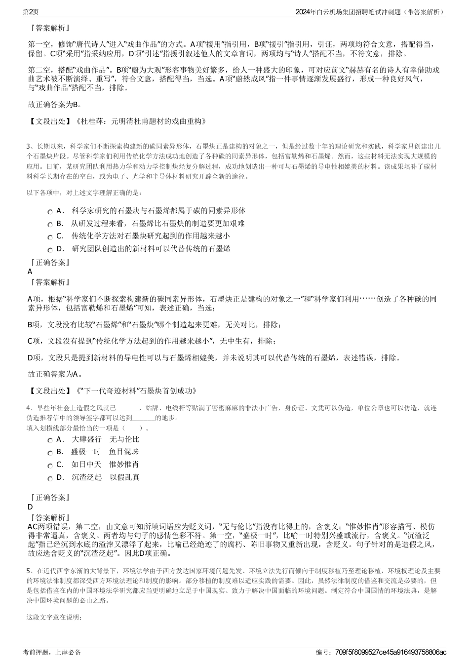 2024年白云机场集团招聘笔试冲刺题（带答案解析）_第2页