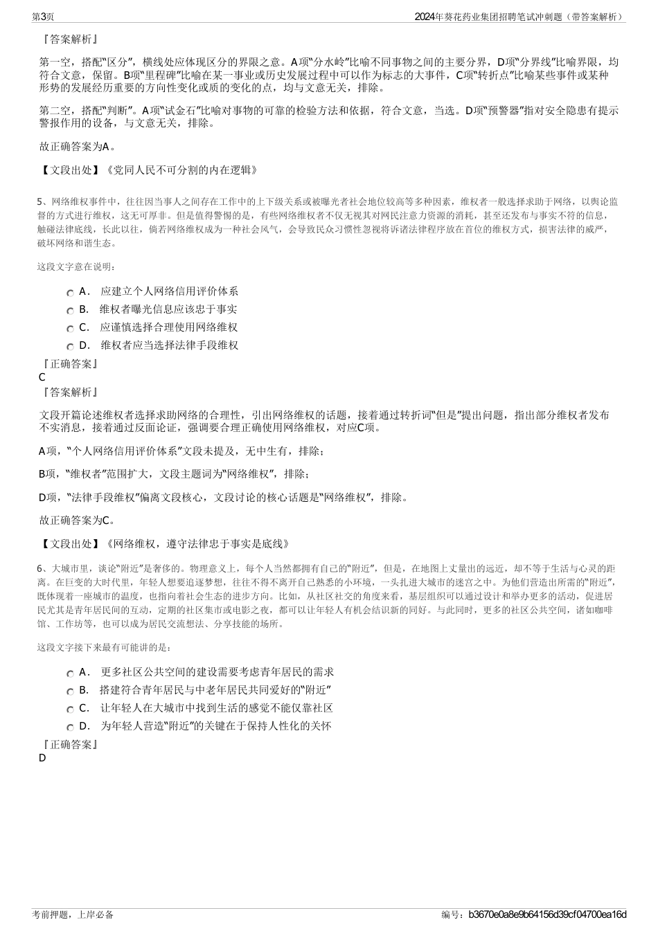 2024年葵花药业集团招聘笔试冲刺题（带答案解析）_第3页