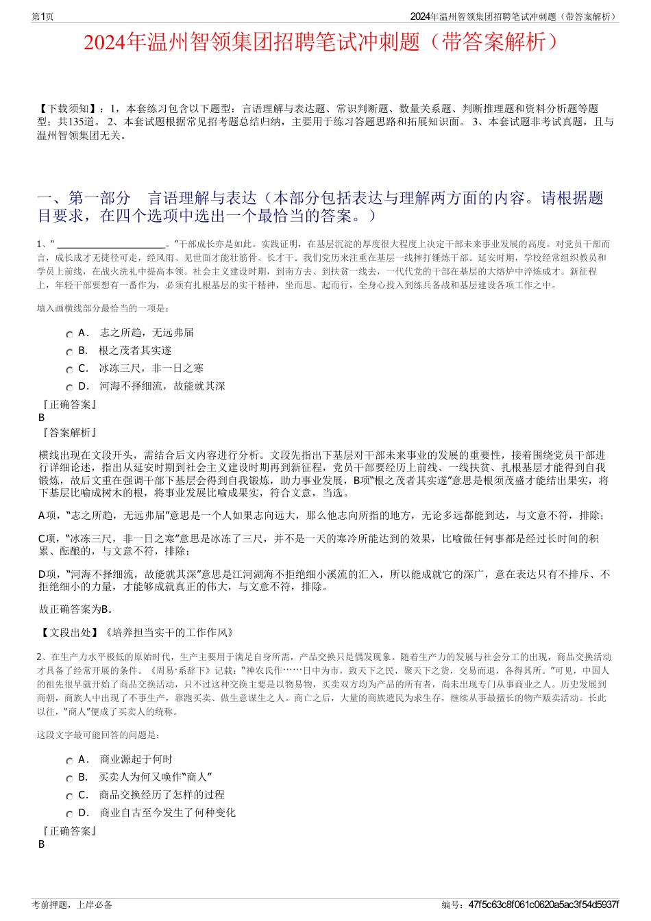 2024年温州智领集团招聘笔试冲刺题（带答案解析）_第1页