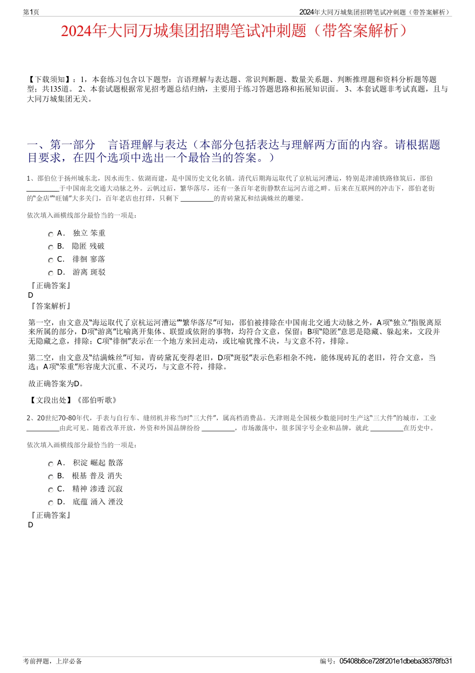 2024年大同万城集团招聘笔试冲刺题（带答案解析）_第1页