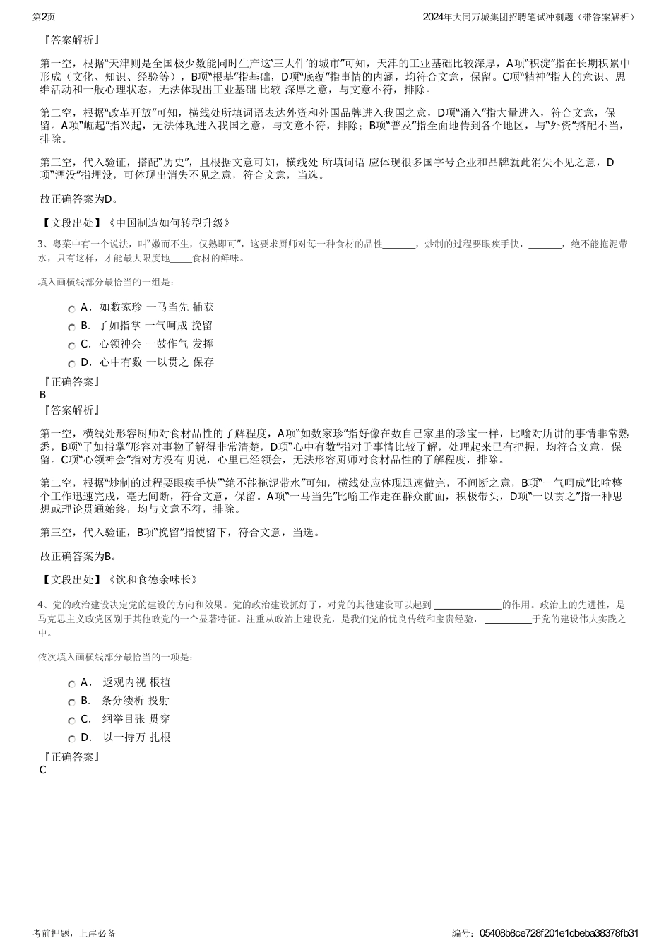 2024年大同万城集团招聘笔试冲刺题（带答案解析）_第2页