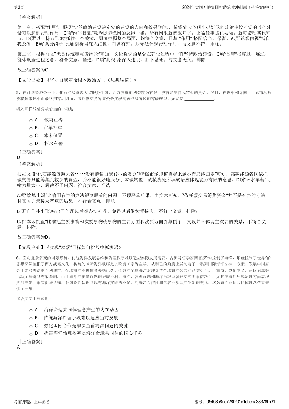 2024年大同万城集团招聘笔试冲刺题（带答案解析）_第3页