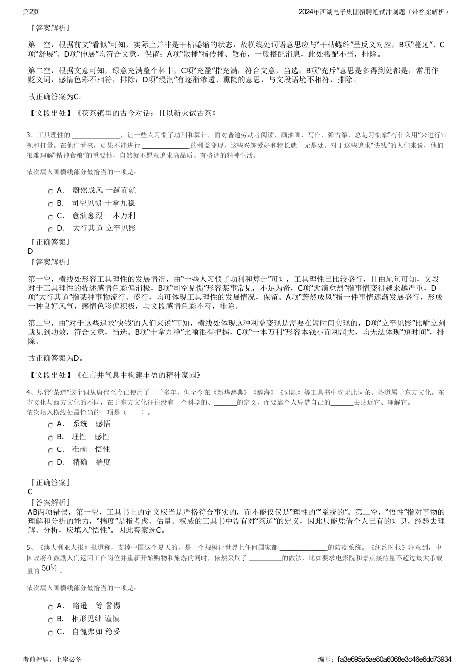 2024年西湖电子集团招聘笔试冲刺题（带答案解析）_第2页