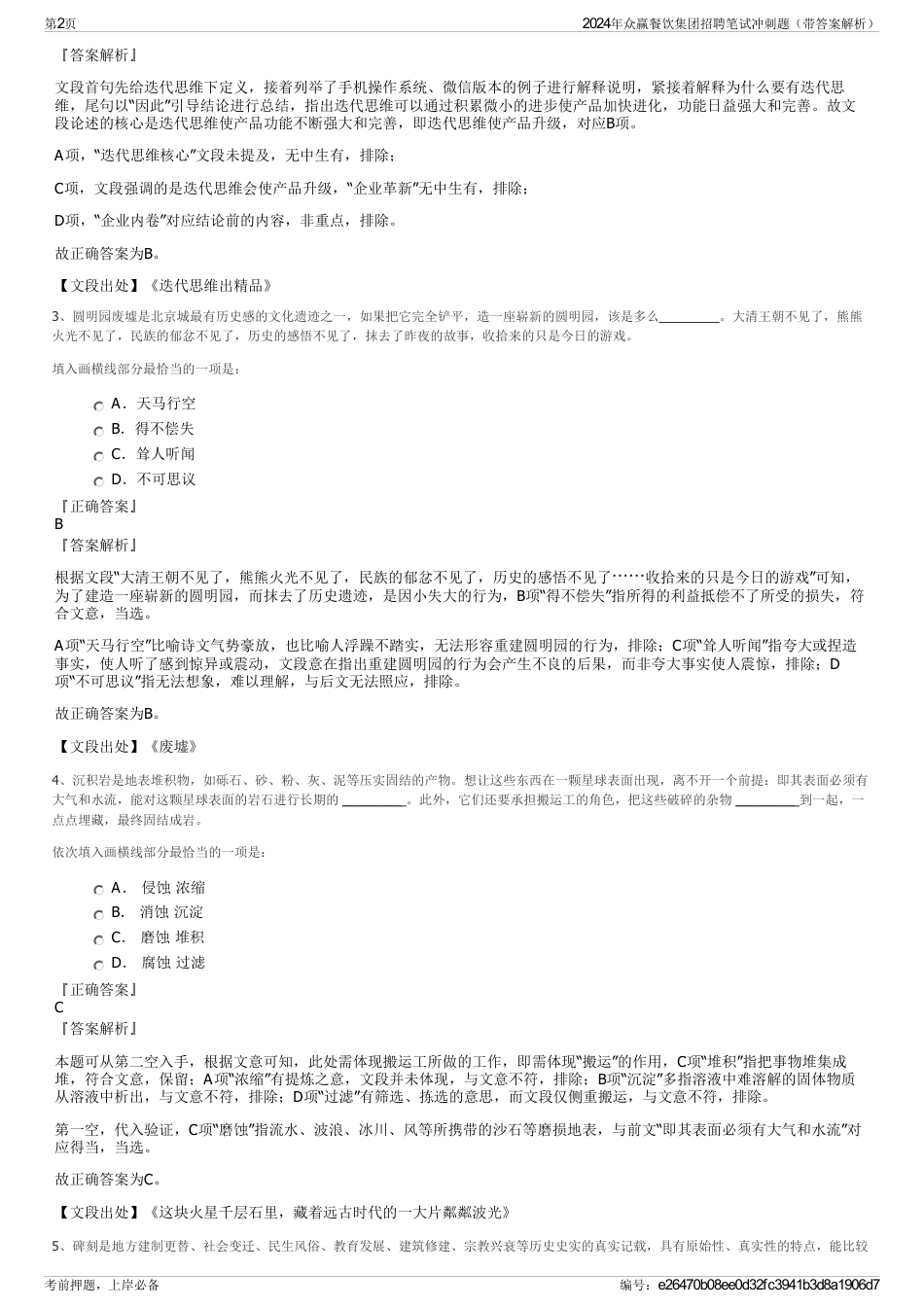 2024年众赢餐饮集团招聘笔试冲刺题（带答案解析）_第2页