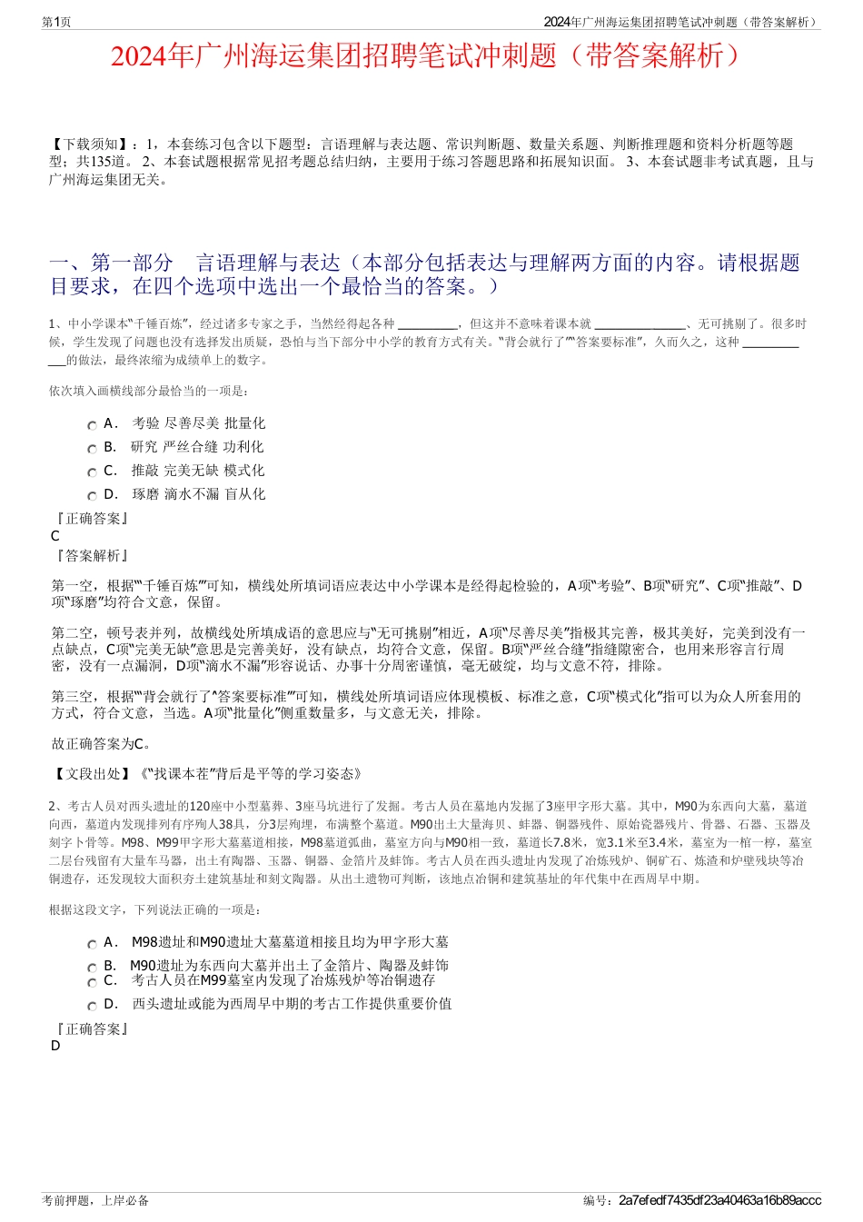 2024年广州海运集团招聘笔试冲刺题（带答案解析）_第1页