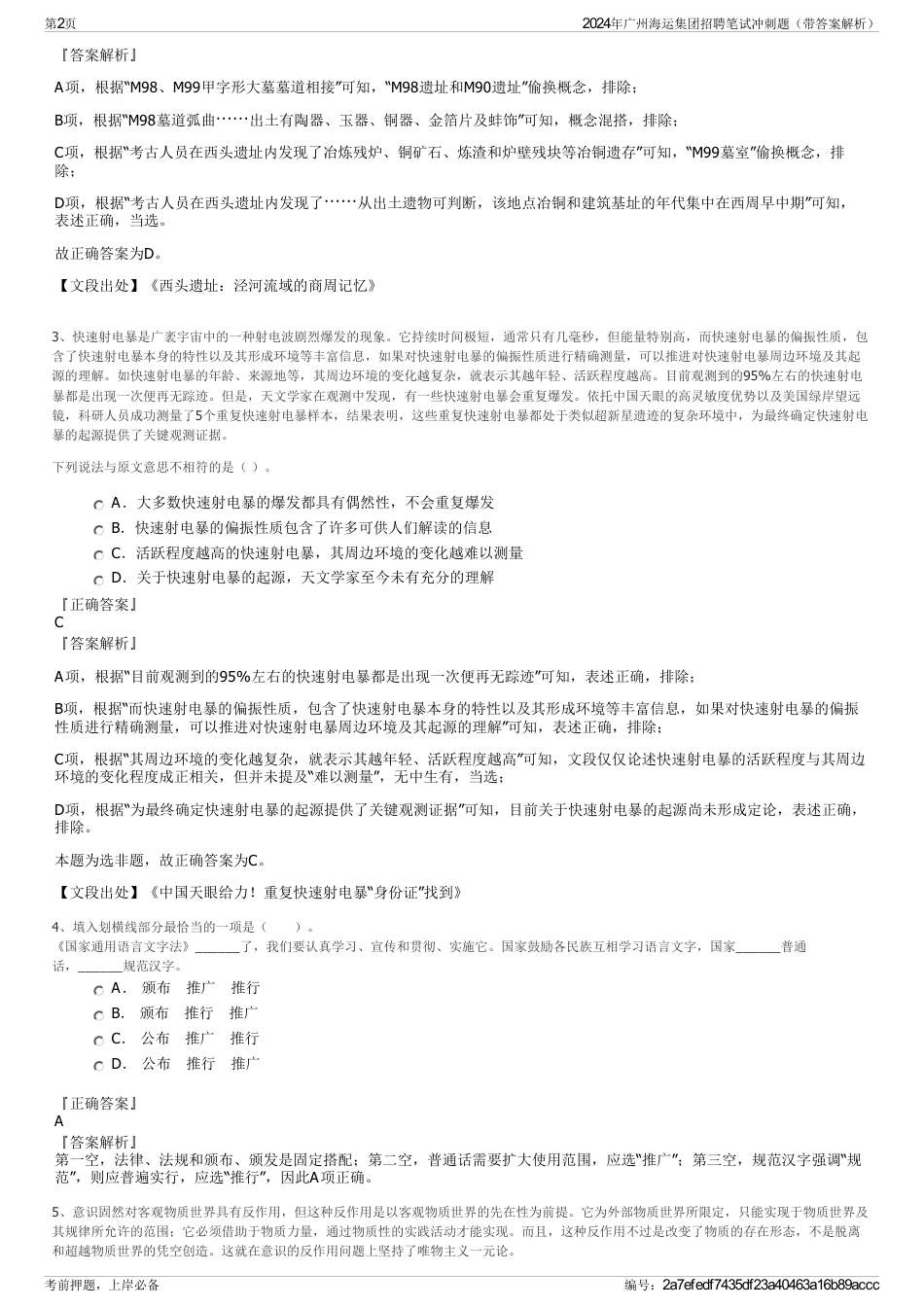 2024年广州海运集团招聘笔试冲刺题（带答案解析）_第2页