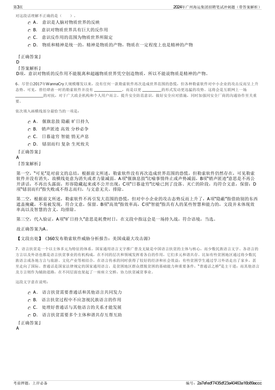 2024年广州海运集团招聘笔试冲刺题（带答案解析）_第3页