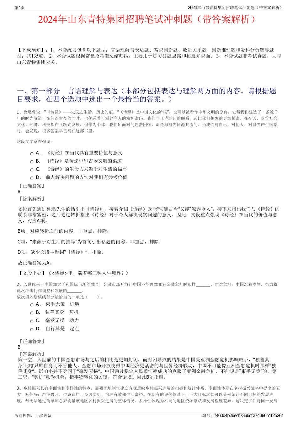 2024年山东青特集团招聘笔试冲刺题（带答案解析）_第1页