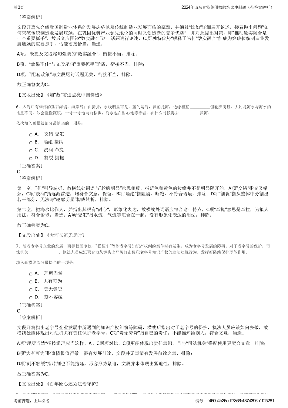 2024年山东青特集团招聘笔试冲刺题（带答案解析）_第3页