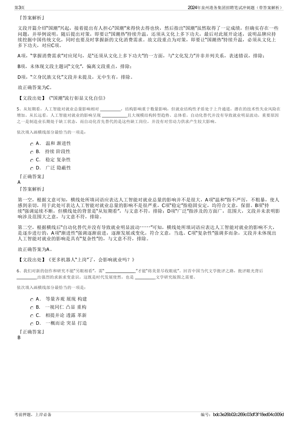 2024年泉州港务集团招聘笔试冲刺题（带答案解析）_第3页