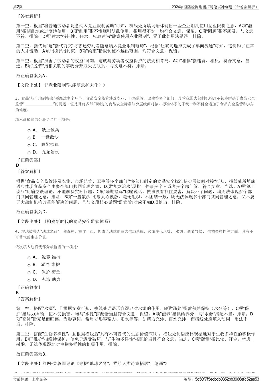 2024年恒熙检测集团招聘笔试冲刺题（带答案解析）_第2页