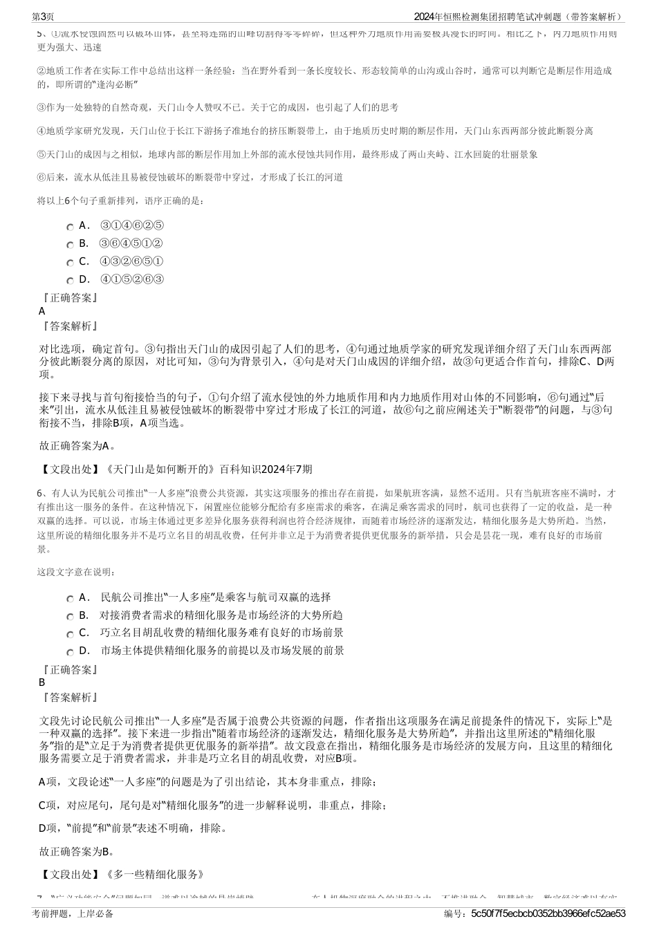 2024年恒熙检测集团招聘笔试冲刺题（带答案解析）_第3页