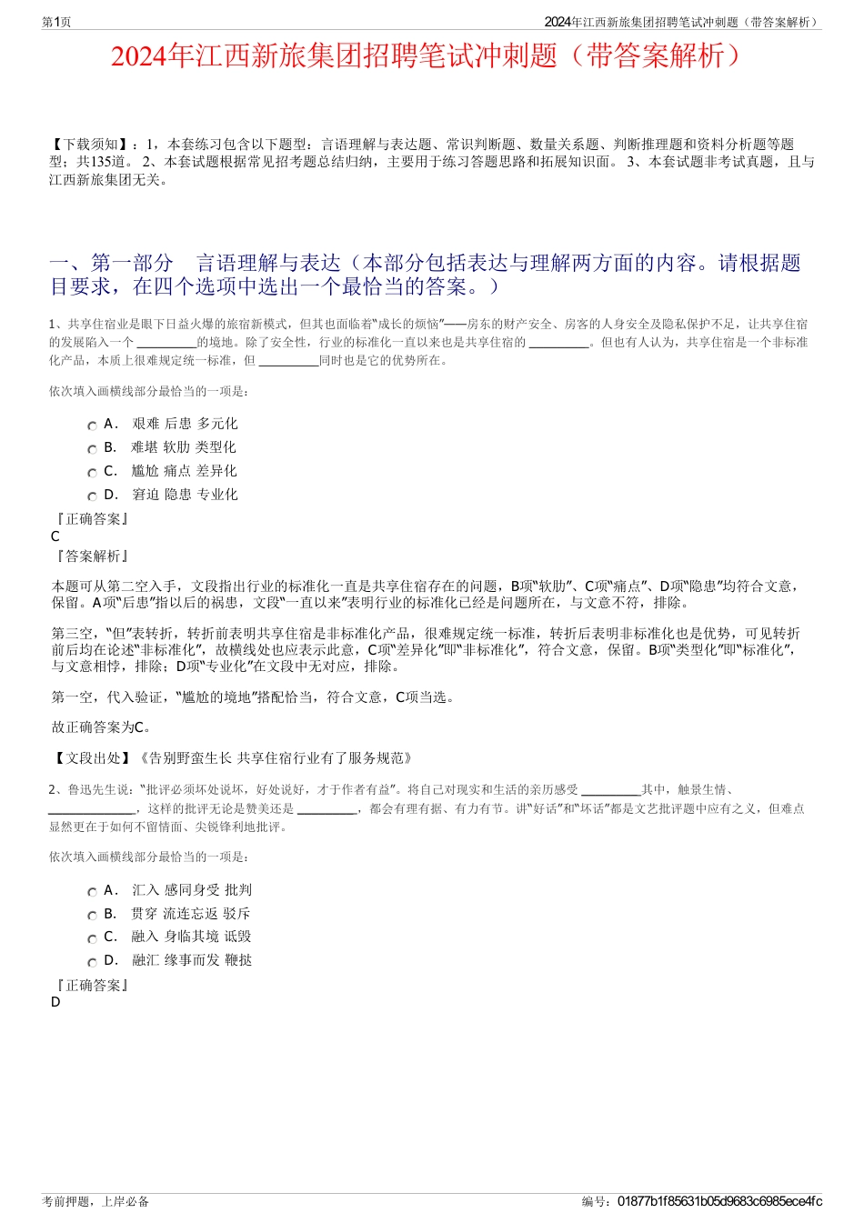 2024年江西新旅集团招聘笔试冲刺题（带答案解析）_第1页