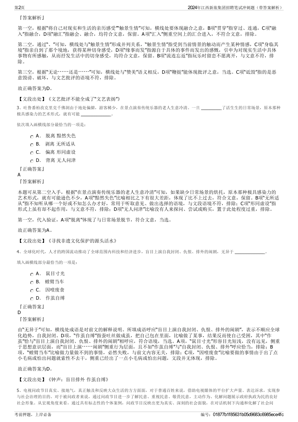 2024年江西新旅集团招聘笔试冲刺题（带答案解析）_第2页
