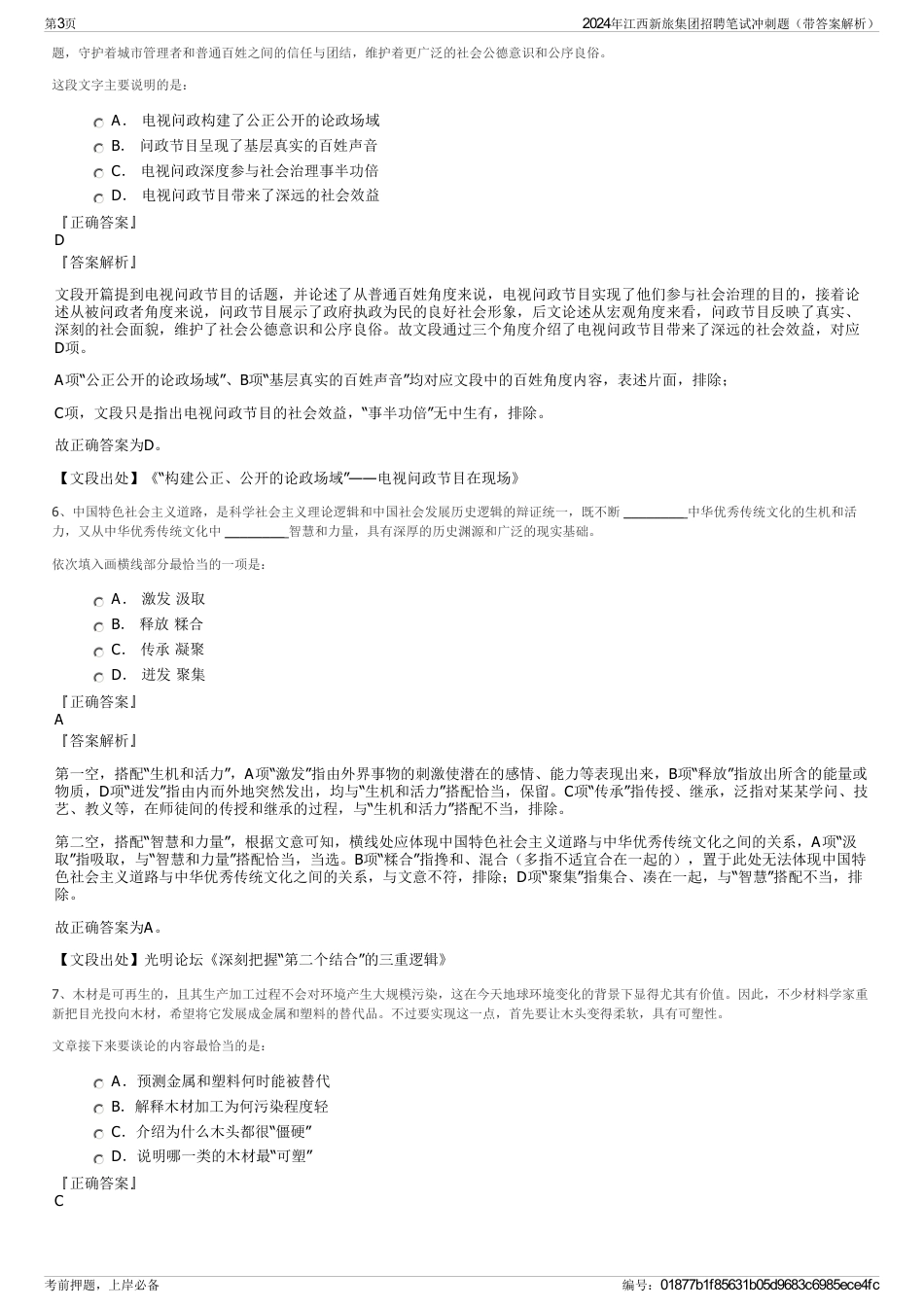 2024年江西新旅集团招聘笔试冲刺题（带答案解析）_第3页