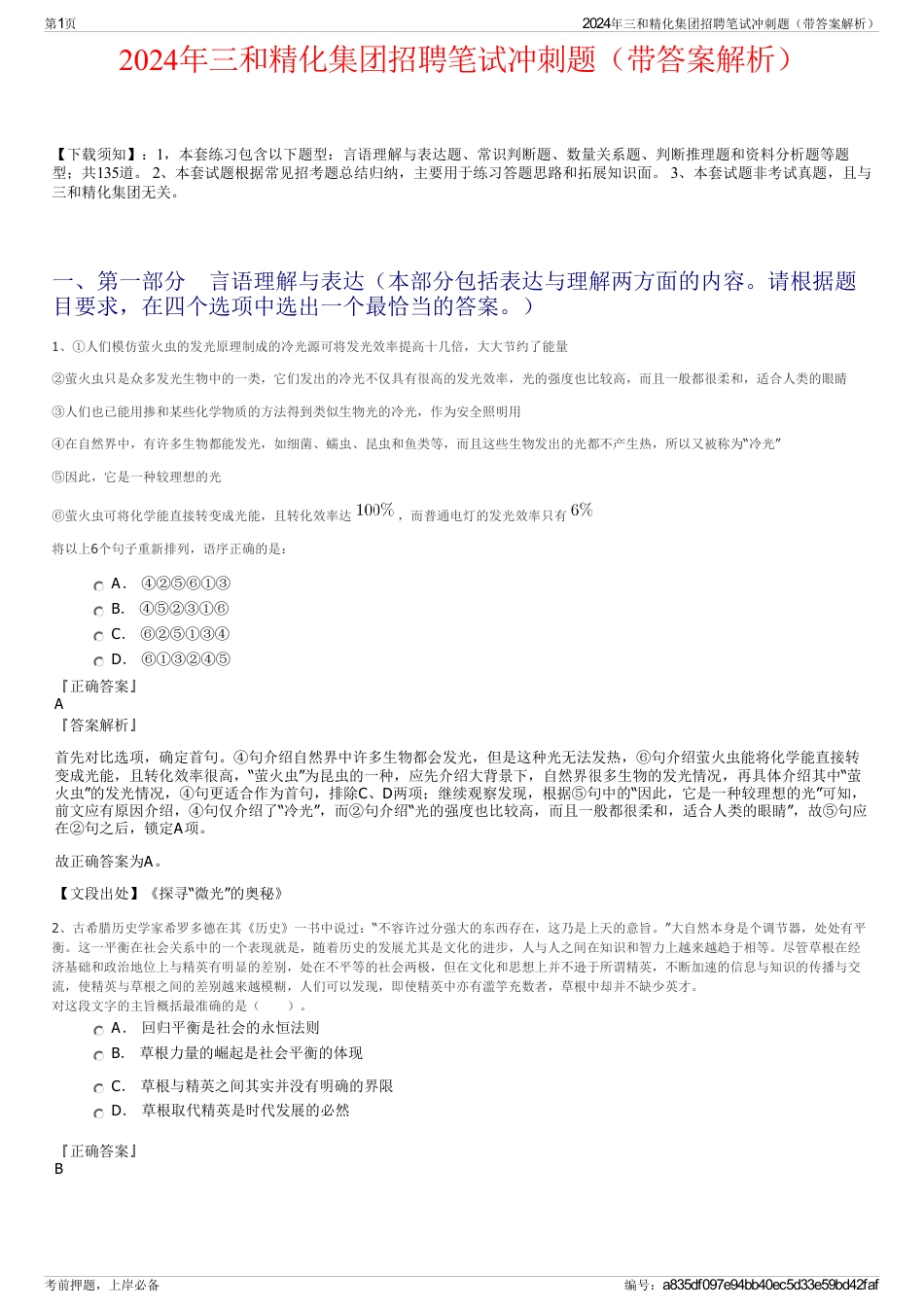 2024年三和精化集团招聘笔试冲刺题（带答案解析）_第1页