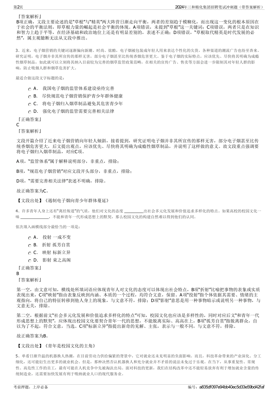 2024年三和精化集团招聘笔试冲刺题（带答案解析）_第2页
