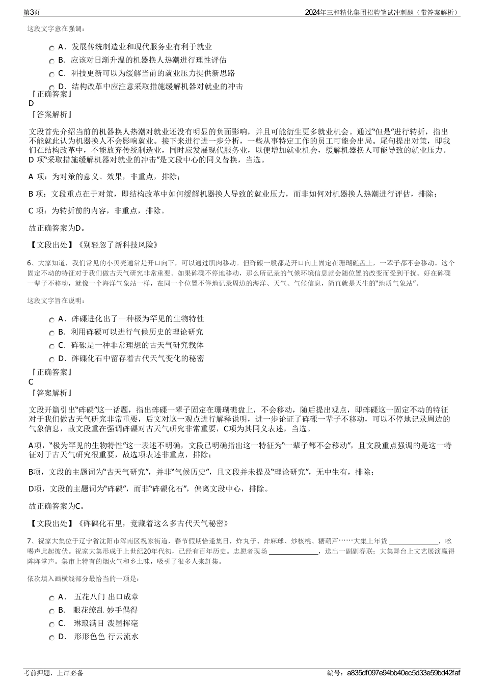 2024年三和精化集团招聘笔试冲刺题（带答案解析）_第3页