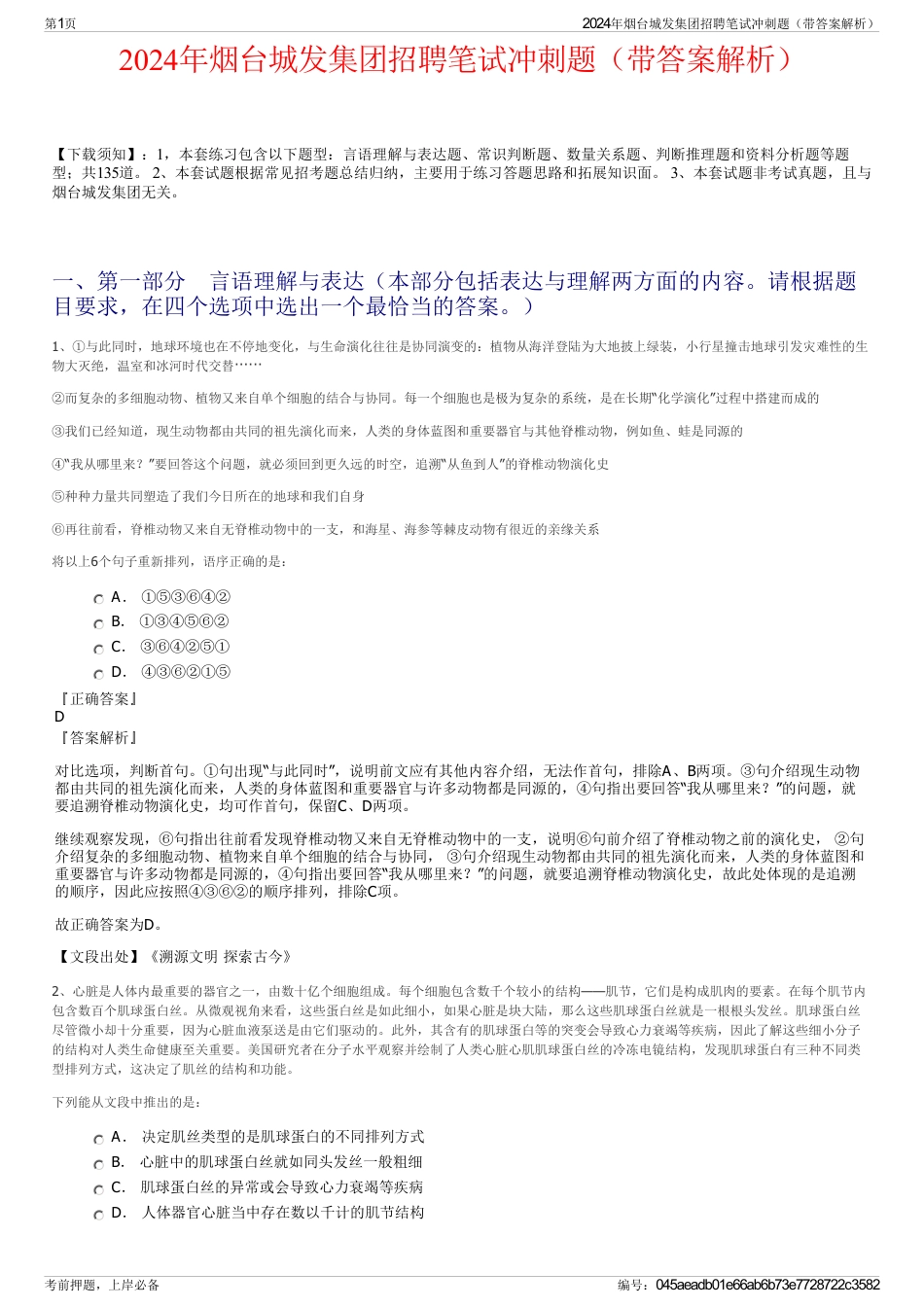 2024年烟台城发集团招聘笔试冲刺题（带答案解析）_第1页