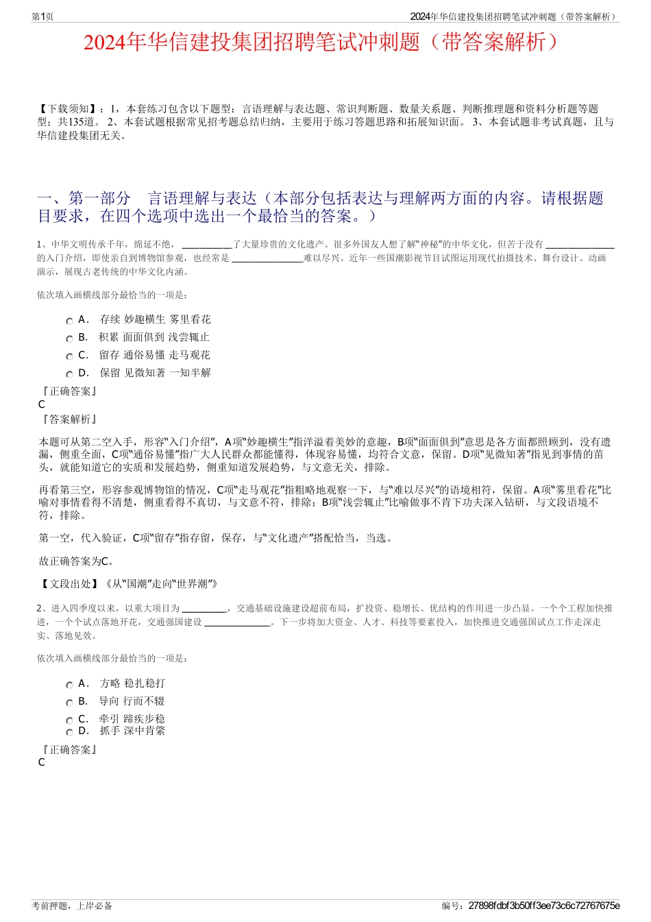 2024年华信建投集团招聘笔试冲刺题（带答案解析）_第1页