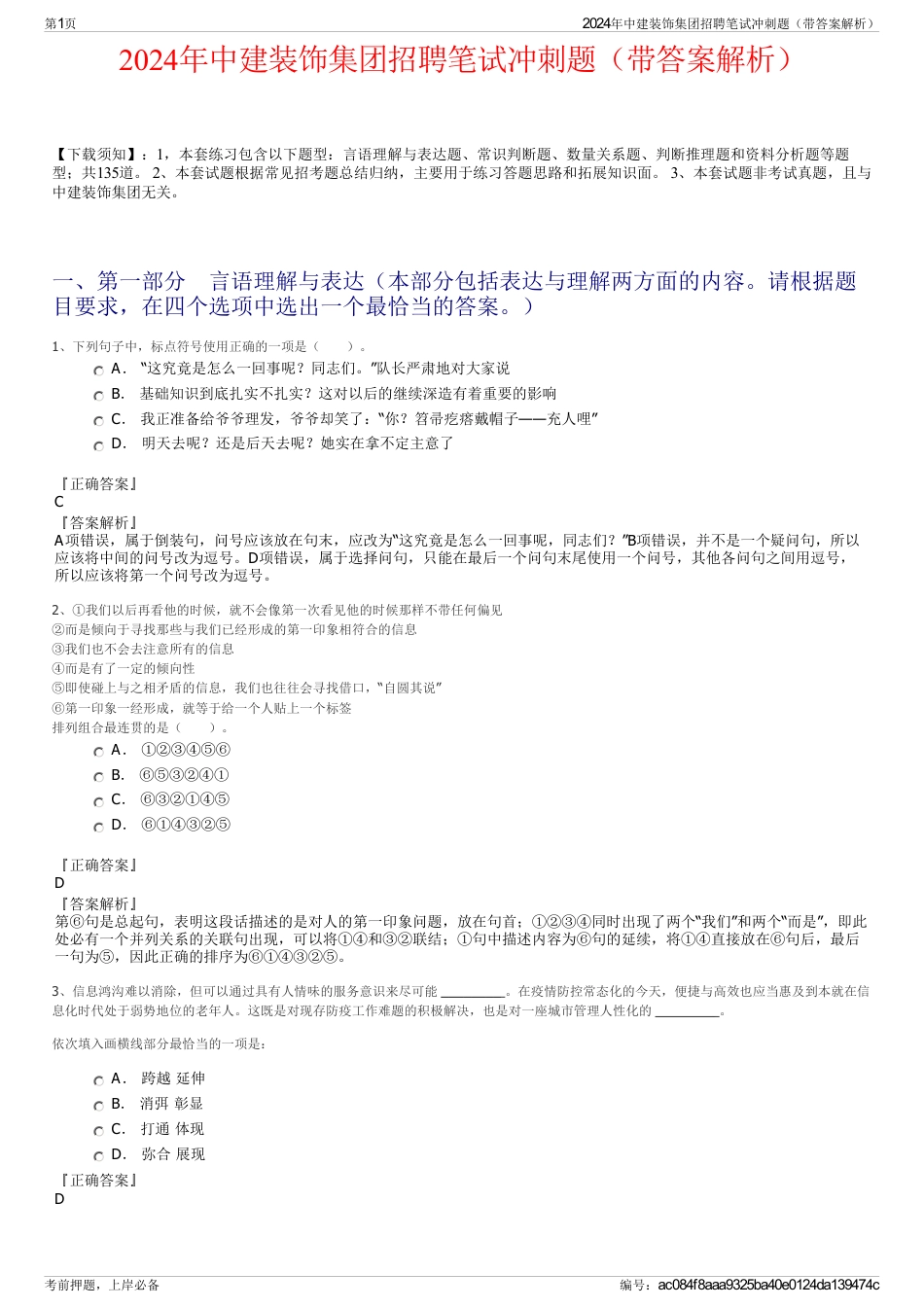 2024年中建装饰集团招聘笔试冲刺题（带答案解析）_第1页