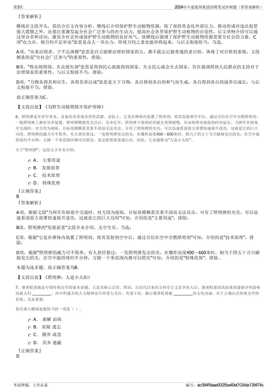 2024年中建装饰集团招聘笔试冲刺题（带答案解析）_第3页