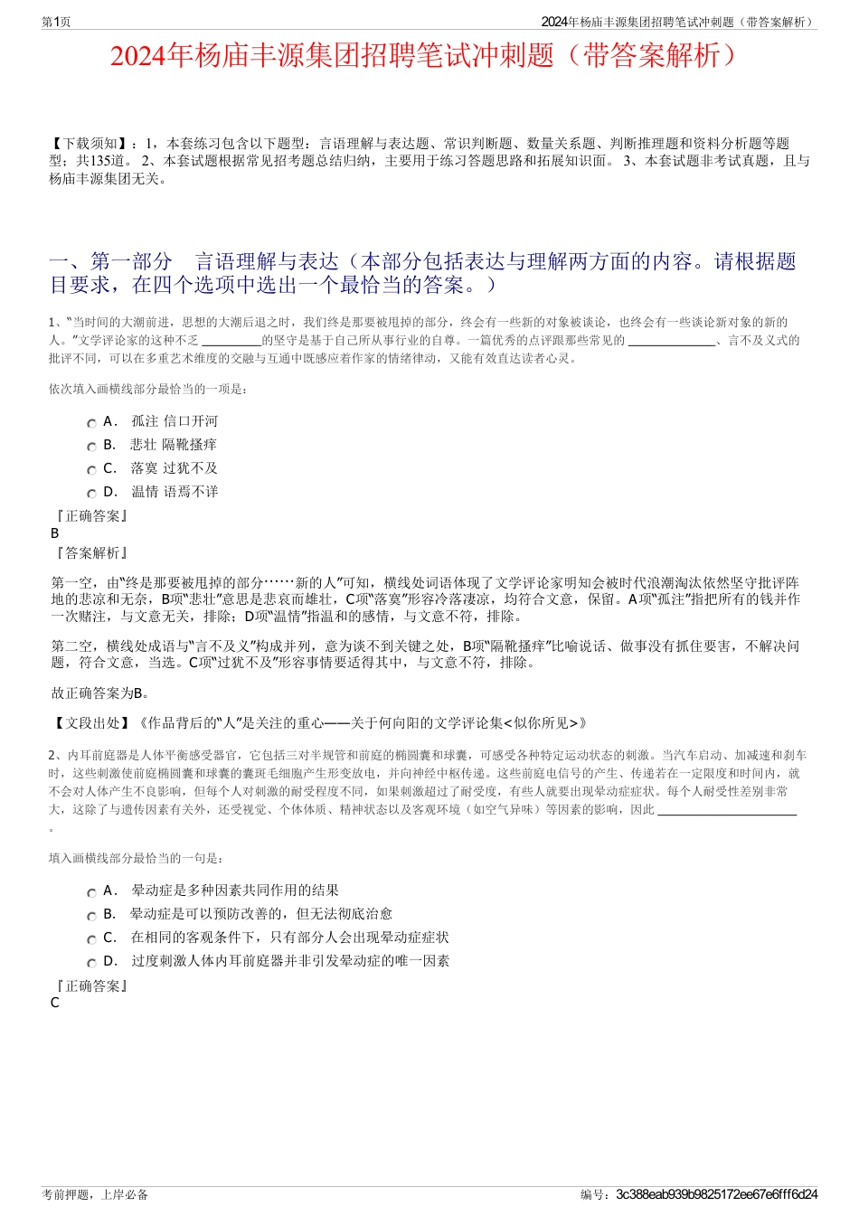 2024年杨庙丰源集团招聘笔试冲刺题（带答案解析）_第1页