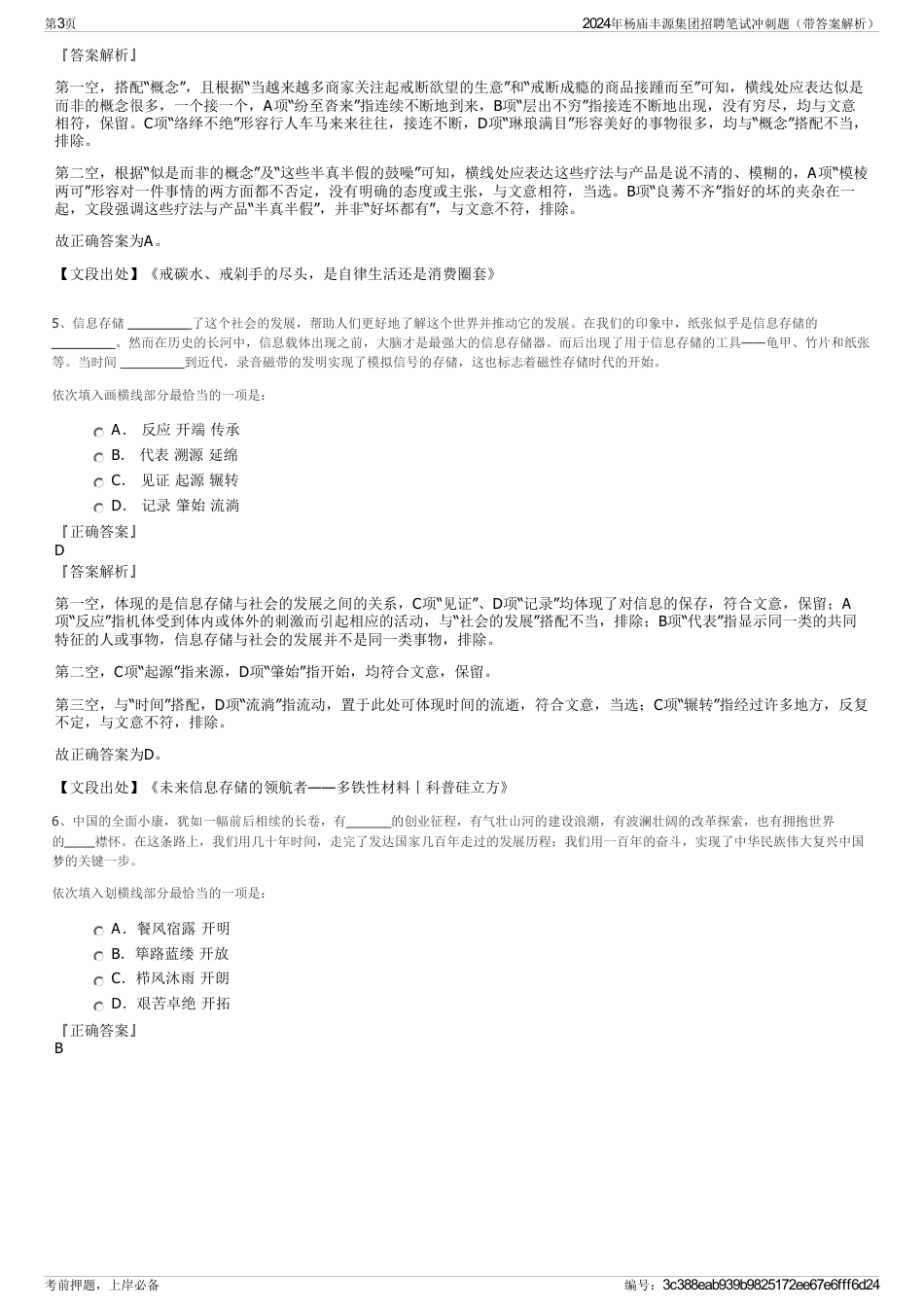 2024年杨庙丰源集团招聘笔试冲刺题（带答案解析）_第3页