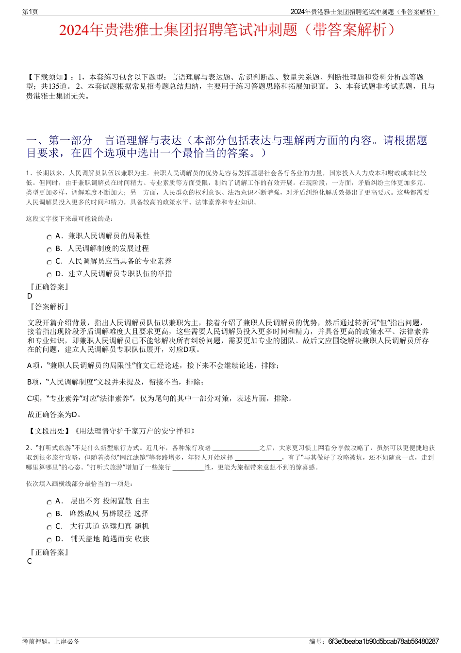 2024年贵港雅士集团招聘笔试冲刺题（带答案解析）_第1页