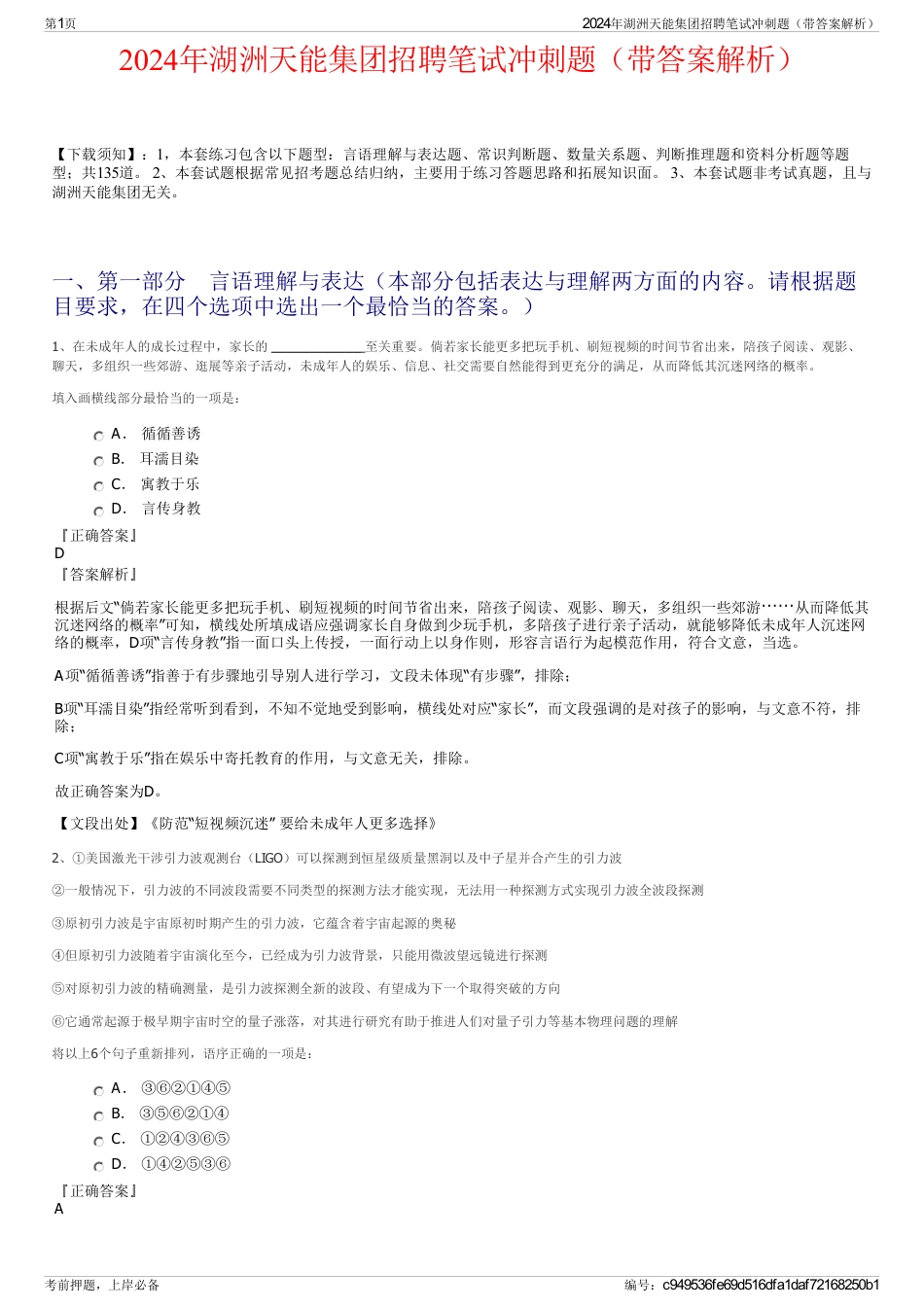 2024年湖洲天能集团招聘笔试冲刺题（带答案解析）_第1页