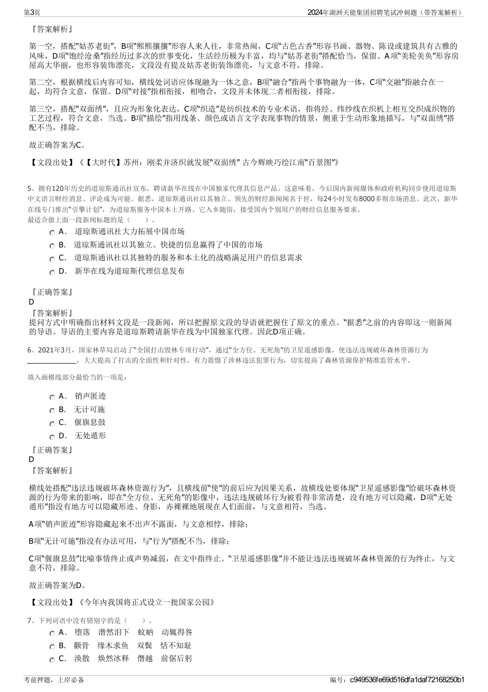 2024年湖洲天能集团招聘笔试冲刺题（带答案解析）_第3页
