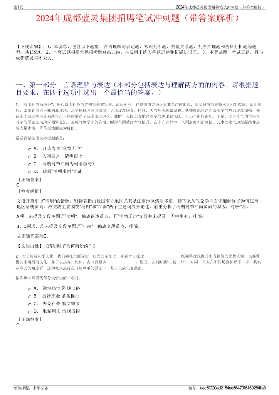 2024年成都蓝灵集团招聘笔试冲刺题（带答案解析）_第1页