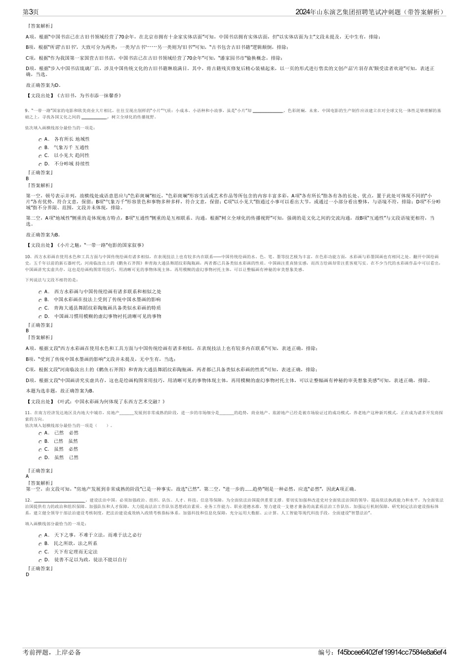 2024年山东演艺集团招聘笔试冲刺题（带答案解析）_第3页