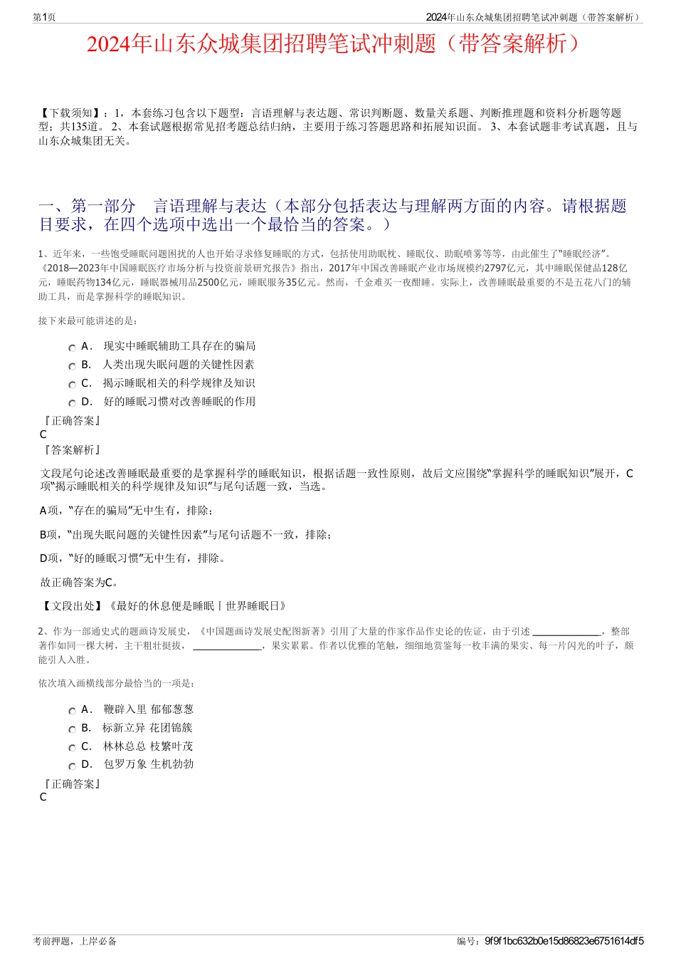 2024年山东众城集团招聘笔试冲刺题（带答案解析）_第1页