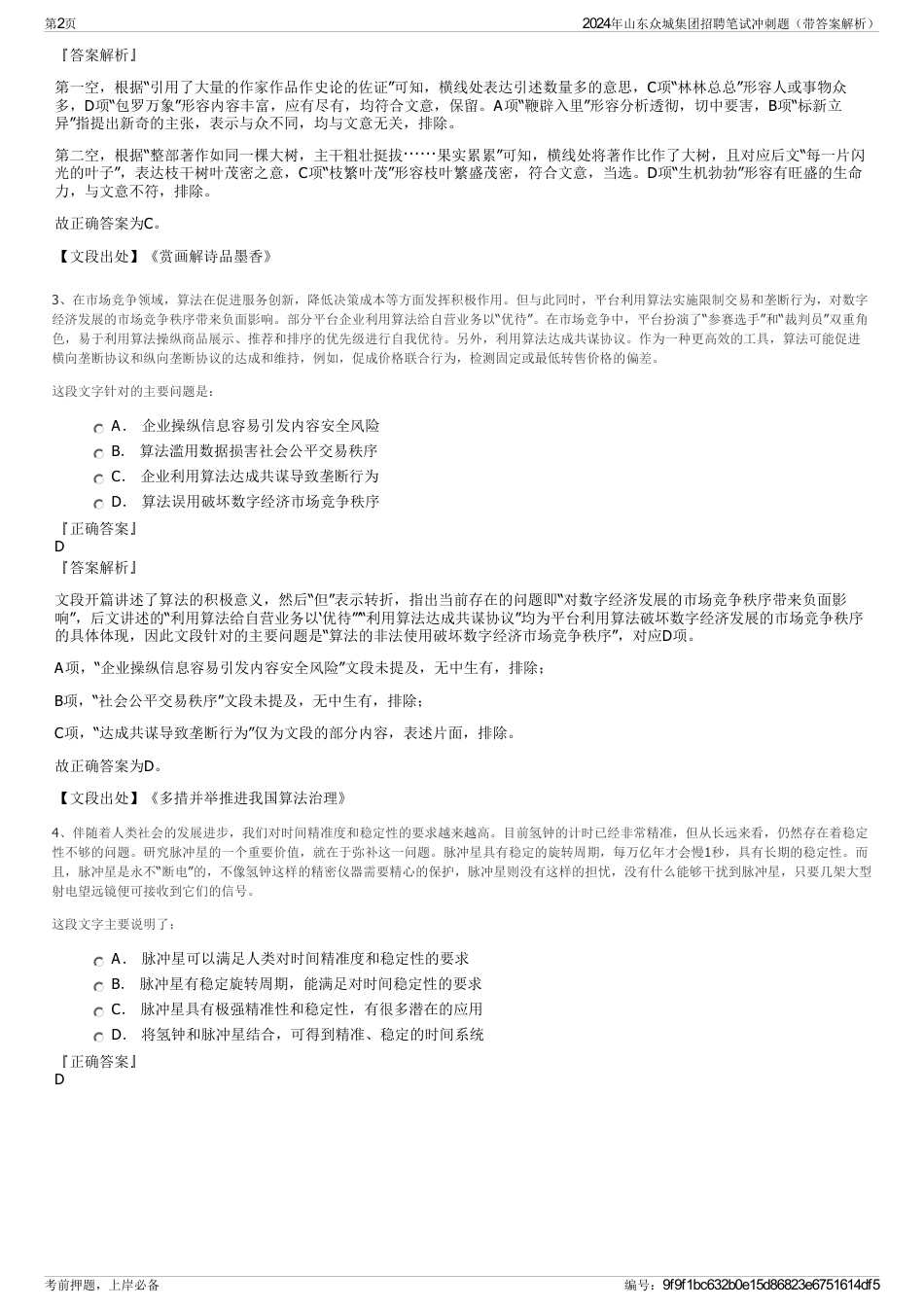 2024年山东众城集团招聘笔试冲刺题（带答案解析）_第2页